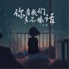 辛雯 你看我们多不像话（伴奏） 试听