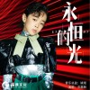 永恒的光 （单曲）