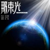 孙楠 那束光 试听