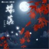 Rom邢锐 蝶落（伴奏） 试听