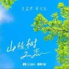 宋孟君 山楂树之恋 (粤语版) - 宋孟君 /周文远 试听