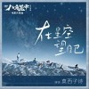 莫西子诗 在星空望自己 试听