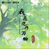 王秋实 我愿化作万物 试听