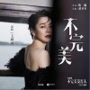 毛阿敏 不完美 （伴奏） 试听