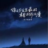 百万调音师 你是宇宙里最好相遇的浪漫 试听