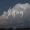 en 爱情转移（深情版） 试听