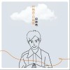 段林希 只有你只有我 试听
