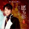 理塘丁真 愿为你  试听