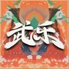扎西平措 武乐 - 扎西平措 /由美 试听