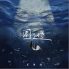夏城南 圈逃  试听