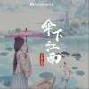 Cathy月月 伞下江南 （伴奏） 试听
