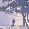 古文豪 我在你身后 (纯享版) 试听
