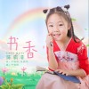 书香 （单曲）