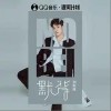 刘阳阳 默背 试听