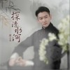 曹云金 探清水河 试听
