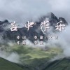 苦中作乐 （单曲）