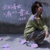 谢春花 我的喜欢没有任何意义 试听