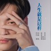 人生就是这样 （单曲）