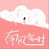 浣语 南风起时 试听
