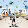 Oliver Jiang 不打球干嘛（伴奏）- Oliver Jiang /永猩Nssus 试听