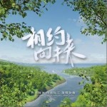 相约向未来 （单曲）