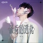 最后的进化 （单曲）详情