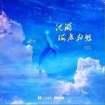 沉溺海底的鲸 （单曲）详情