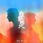 我的人间烟火 （单曲）