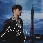 在广州等你 （单曲）详情