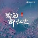 酌酒醉红尘 （单曲）详情