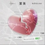 置顶 （单曲）详情