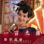 一言九鼎 （单曲）