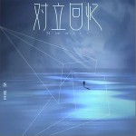 对立回忆 （单曲）