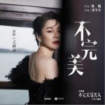不完美 （单曲）