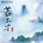若不才 （单曲）详情