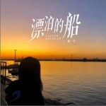 漂泊的船 （单曲）详情