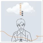 只有你只有我 （单曲）详情