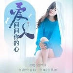 爱人问问你的心 （EP）