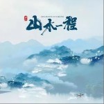山水一程 （单曲）详情