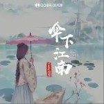 伞下江南 （单曲）详情