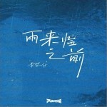 雨来临之前 （单曲）详情