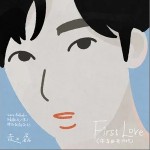 First Love （单曲）详情