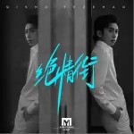 绝情街 （单曲）详情