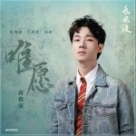 唯愿 （单曲）详情