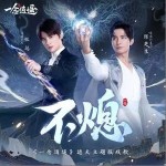 不熄 （单曲）