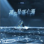 孤岛坠落心海 （单曲）详情