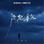 没她幸运 （单曲）详情