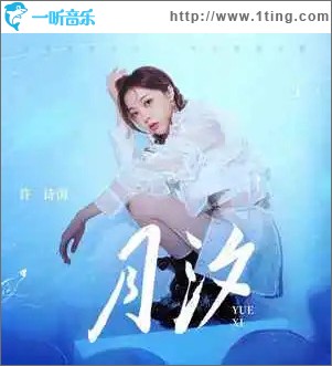 月汐 （单曲）