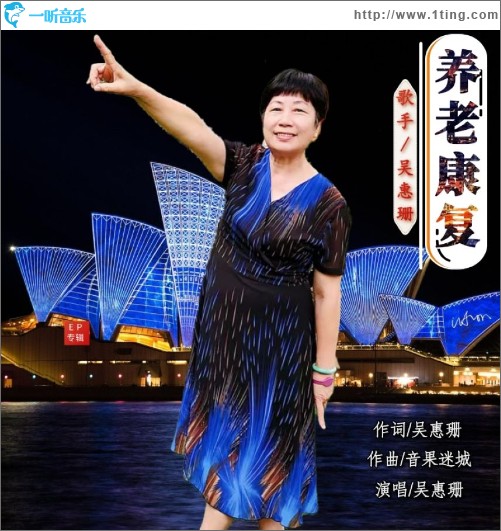 养老康复 （单曲）