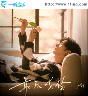 最后戏份 （单曲）
